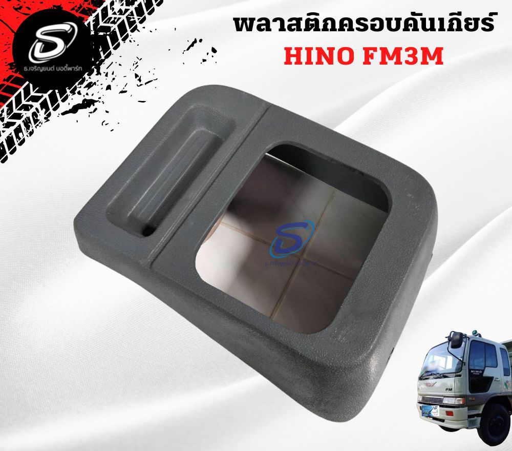 พลาสติกครอบคันเกียร์ HINO FM3M ฮีโน่ รถบรรทุก อะไหล่รถบรรทุก อะไหล่แต่งรถบรรทุก