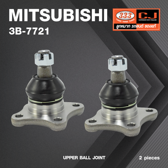 (2 ตัว) ลูกหมากปีกนกบน MITSUBISHI PAJERO, (MONTERO) ปี 1990-On, STRADA 4X4 ปี 1996-On, MB 860829, MB 860830 มิตซูบิชิ ปาเจโร่ / สตราด้า ยกสูง / 3B-7721 / ยี่ห้อ 333 UPPER BALL JOINT