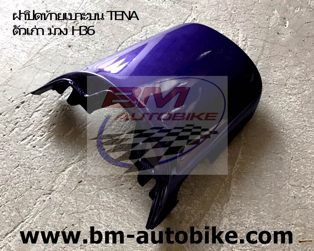 ฝาปิดท้ายเบาะบน TENA ตัวเก่า ม่วง H36 1 กก.