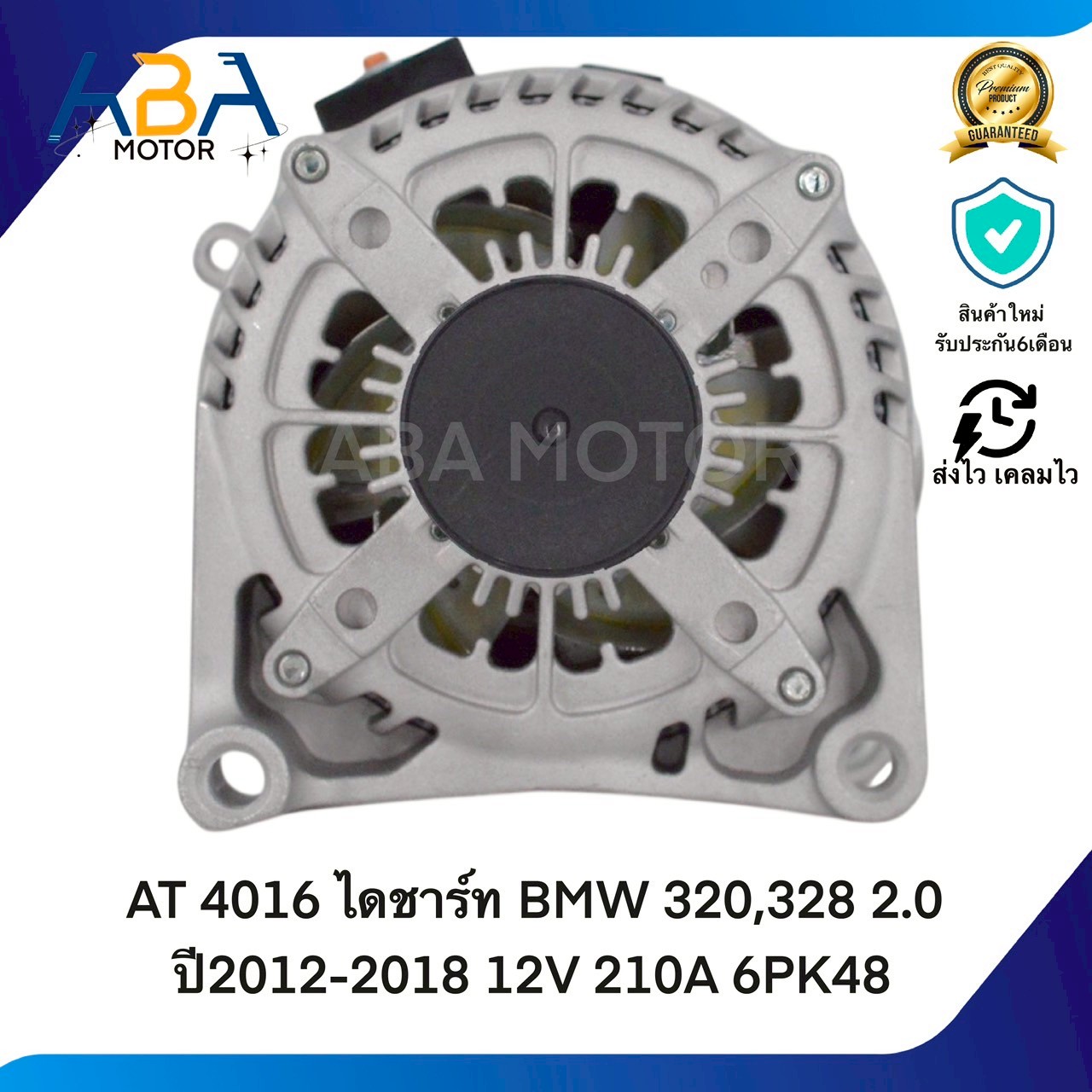 AT4016 ไดชาร์ท BMW 320,328 2.0 ปี2012-2018 12V 210A 6PK48 (สินค้าใหม่จากโรงงาน)