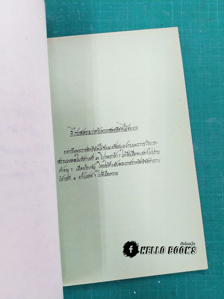 ตำราพิไชยสงคราม (อนุสรณ์งานศพ)