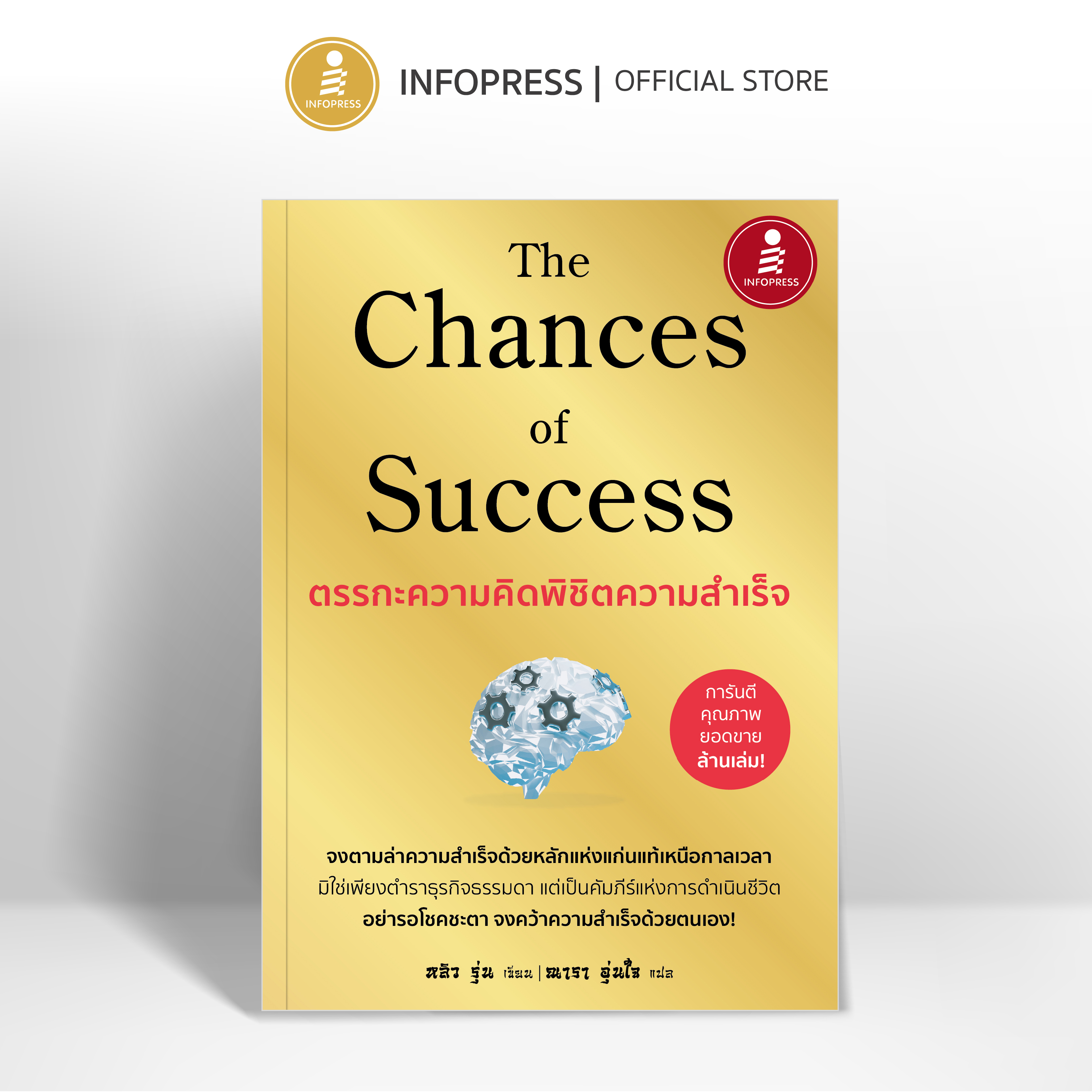 Infopress (อินโฟเพรส) The Chances of Success ตรรกะความคิดพิชิตความสำเร็จ - 75890