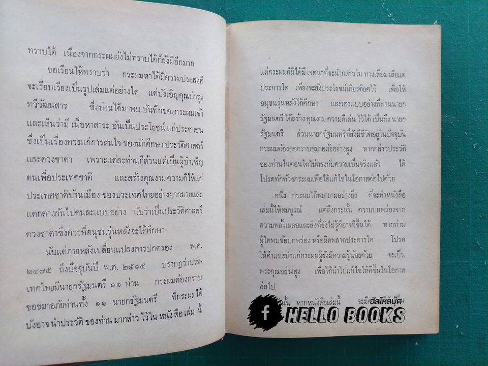 ประวัติและดวงชาตา ๑๑ นายกรัฐมนตรีเมืองไทย