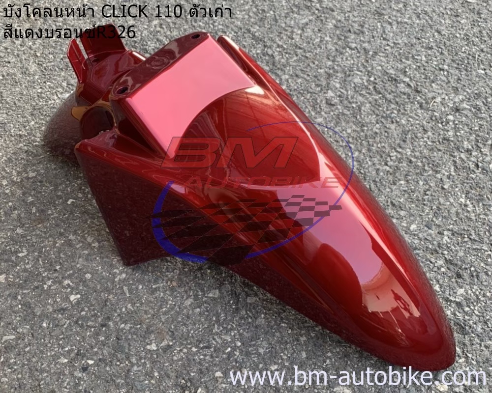 บังโคลนหน้า CLICK สีแดง326 1 กก.
