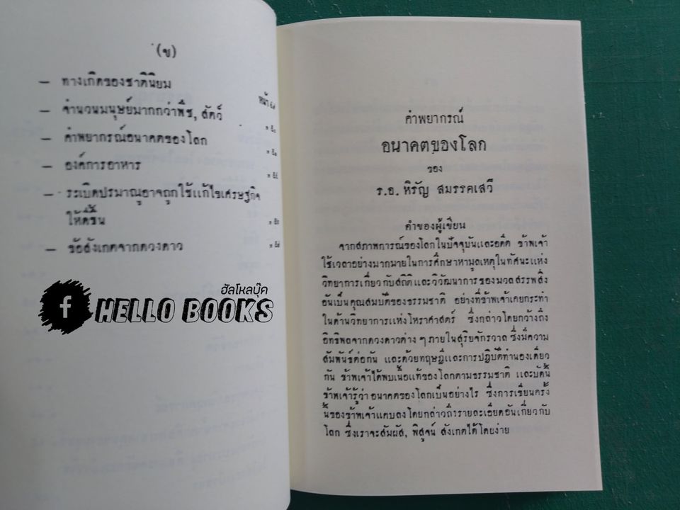 คำพยากรณ์ อนาคตของโลก
