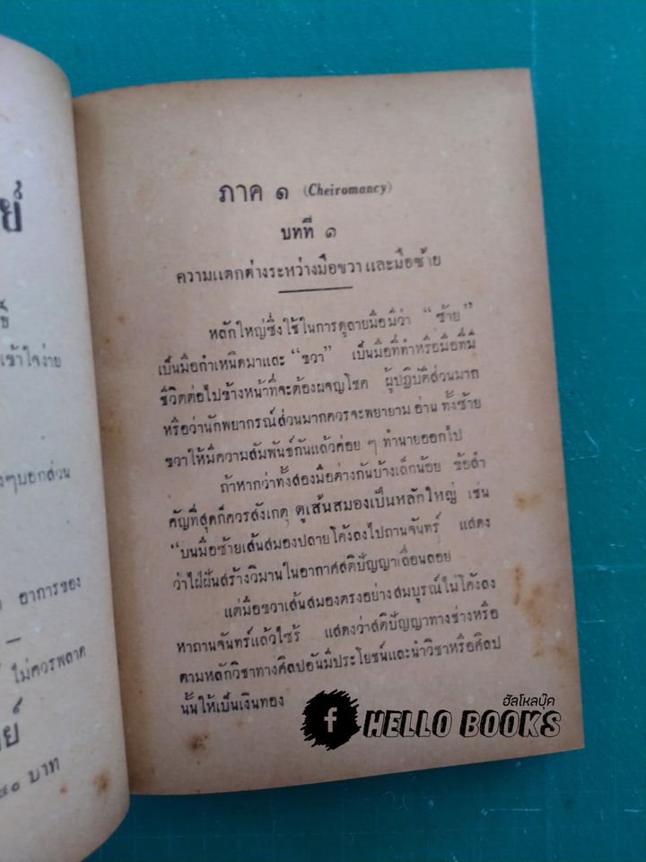 มหัศจรรย์บนฝ่ามือ