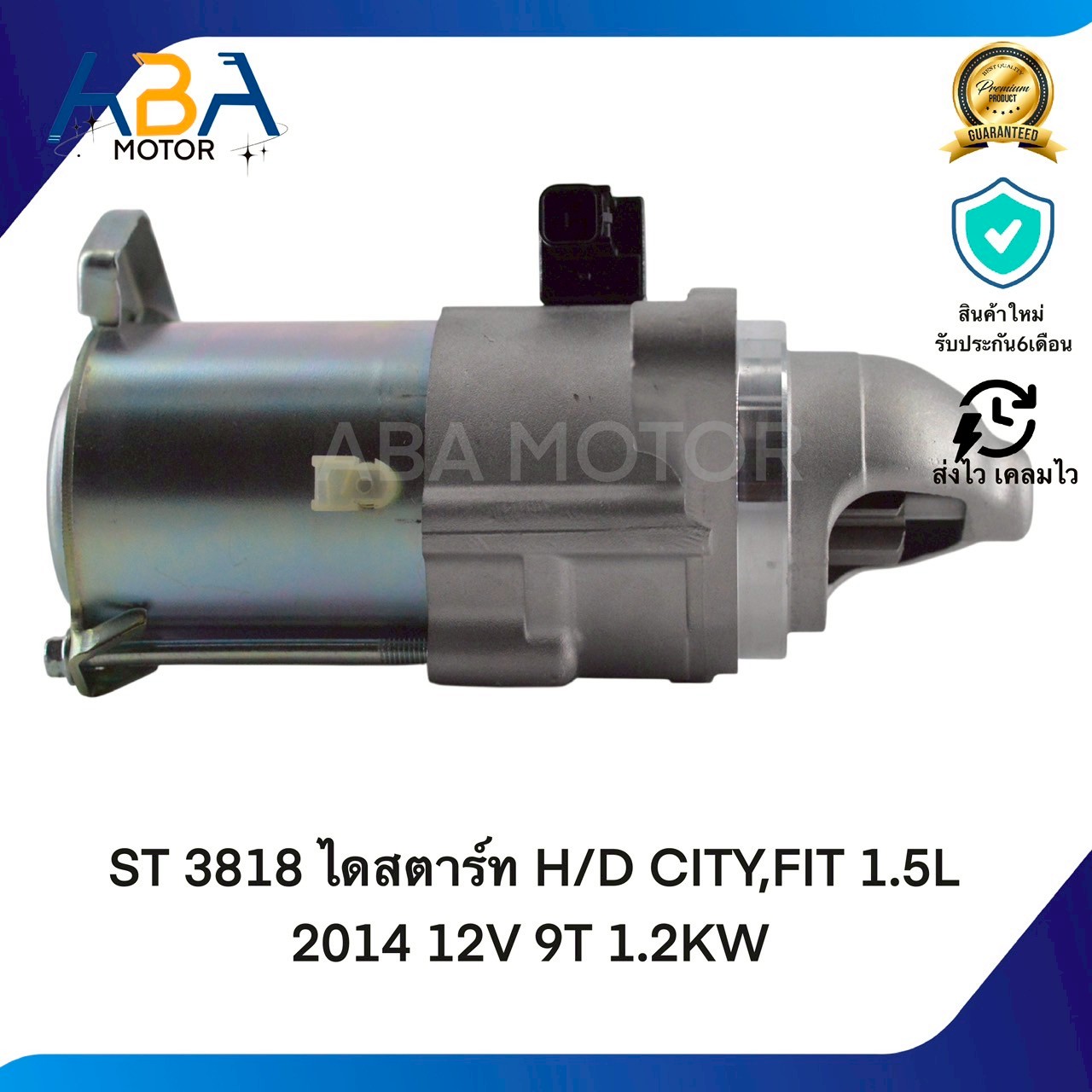 ST3818 ไดสตาร์ท HONDA CITY,FIT 1.5L 2014 12V 9T 1.2KW(สินค้าใหม่จากโรงงาน)