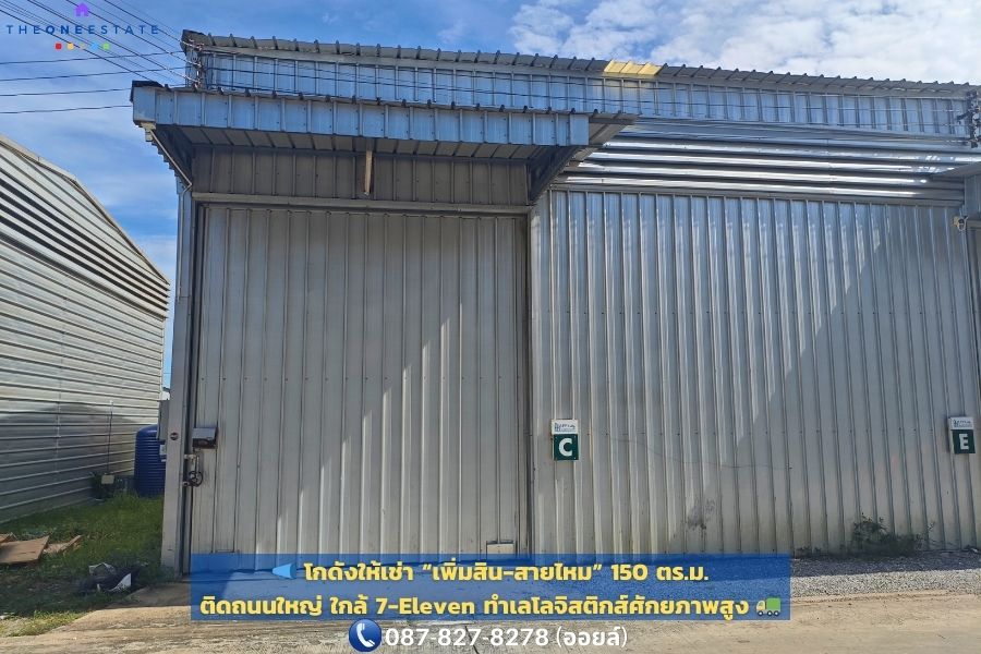 📣 โกดังให้เช่า “เพิ่มสิน-สายไหม” 150 ตร.ม. 🏢 | ติดถนนใหญ่ 🛣️ ใกล้ 7-Eleven 🏪 ทำเลโลจิสติกส์ศักยภาพสูง 🚛