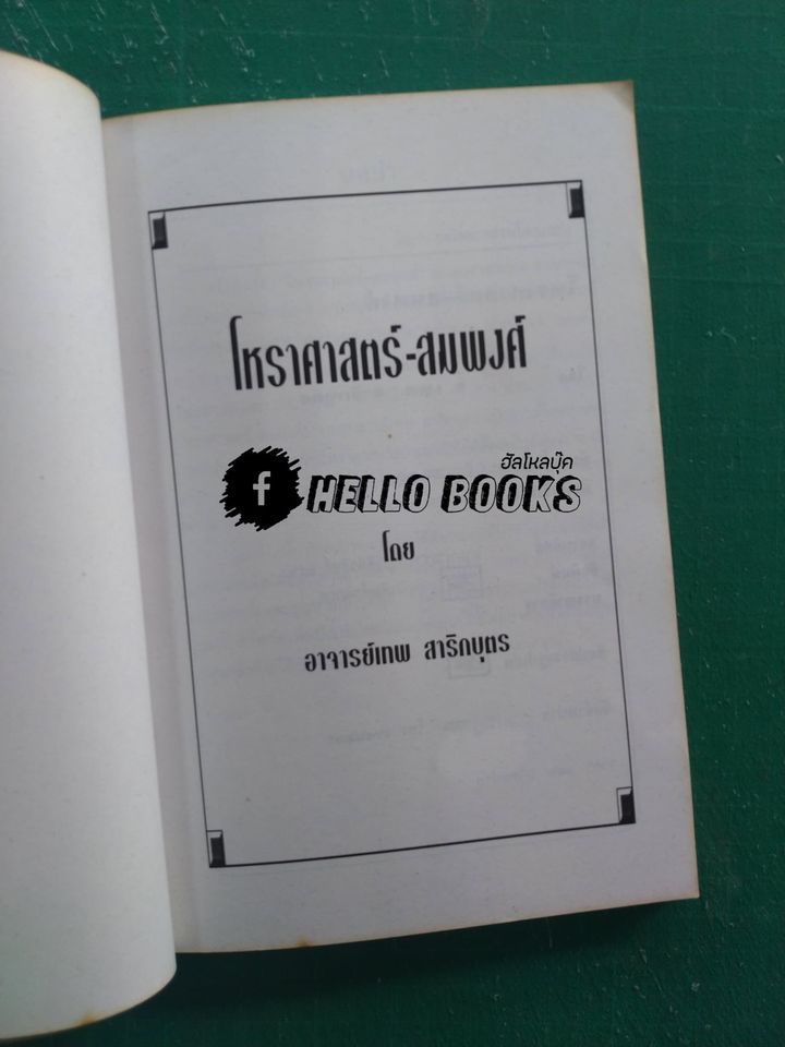 โหราศาสตร์-สมพงศ์