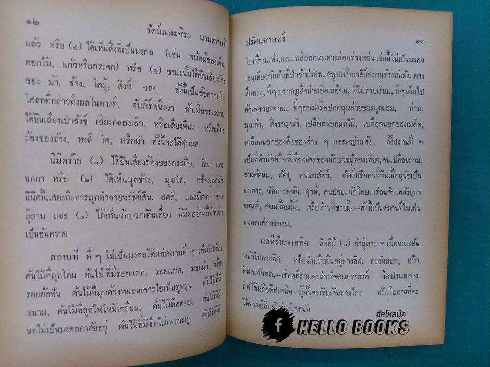 คัมภีร์โหราศาสตร์ ปรัศนศาสตร์