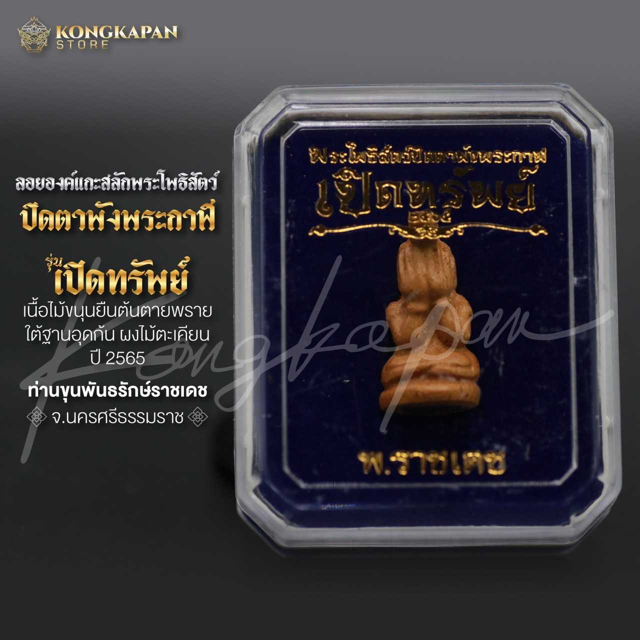ลอยองค์พระโพธิสัตว์ปิดตาพังพระกาฬ รุ่นเปิดทรัพย์ เนื้อไม้ขนุนยืนต้นตายพราย อุดก้นผงไม้ตะเคียน ปี 65