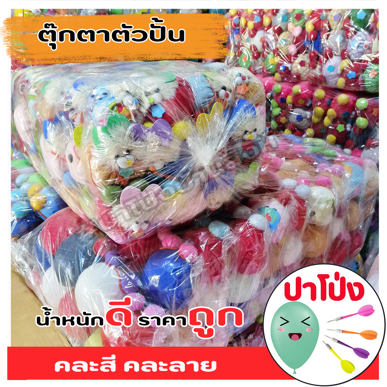 (จัดส่งทันที) ตุ๊กตาตัวปั้น ตุ๊กตางานวัด ตุ๊กตาPจุกน้ำปลา ตัวปั้น ถูก ทน น้ำหนักดี เป็นเป้าตามงานวัด ราคาส่ง 120 ตัว (คละสี คละลาย)