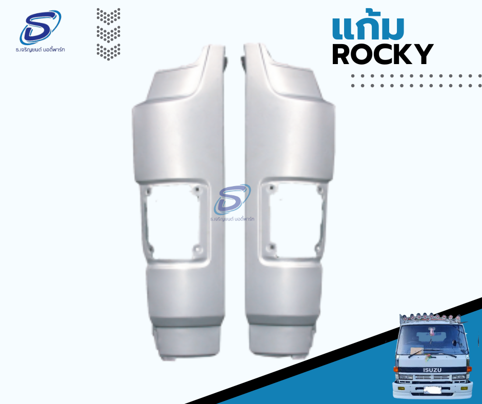 แก้ม (ตาเหลี่ยม) (ซ้าย-ขวา) ISUZU ROCKY อีสุสุ ร๊อกกี้ รถบรรทุก อะไหล่รถบรรทุก อะไหล่แต่งรถบรรทุก