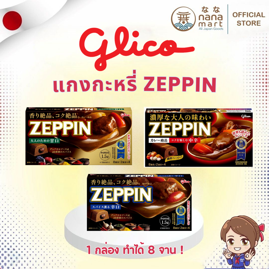 Glico แกงกะหรี่ก้อนเข้มข้น Zeppin 3 ระดับความเผ็ด เผ็ดน้อย / เผ็ดกลาง / เผ็ดมาก