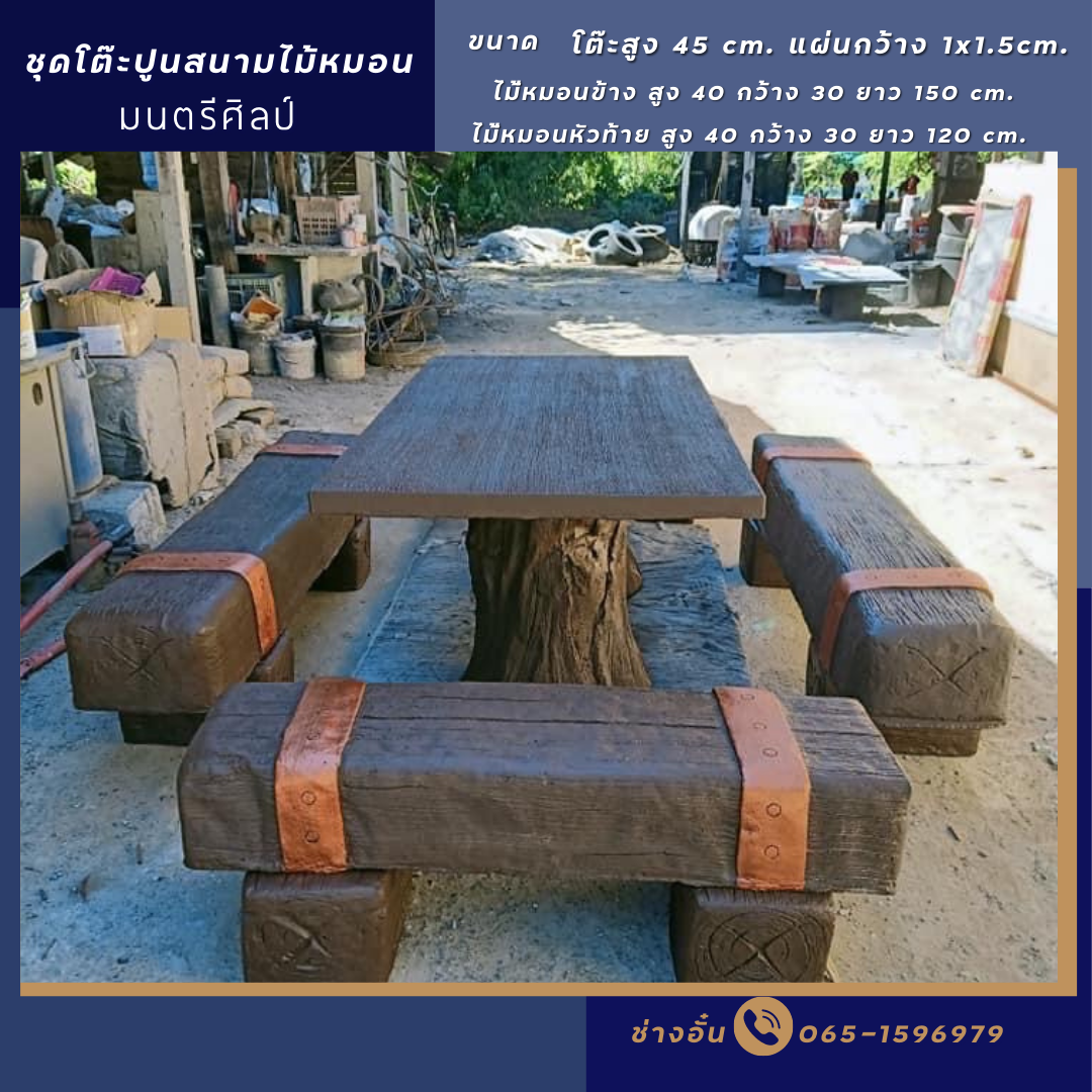 ชุดโต๊ะหมอนรถไฟไม้ โต๊ะหมอนไม้เทียม รุ่น thanado01 ผิวทำความสะอาดง่าย แต่ยังคงการถ่ายทอดสไตล์ที่เป็นเอกลักษณ์ เหมาะสำหรับวางบน บ้าน สวนอาคารหรือดาดฟ้าอาคาร