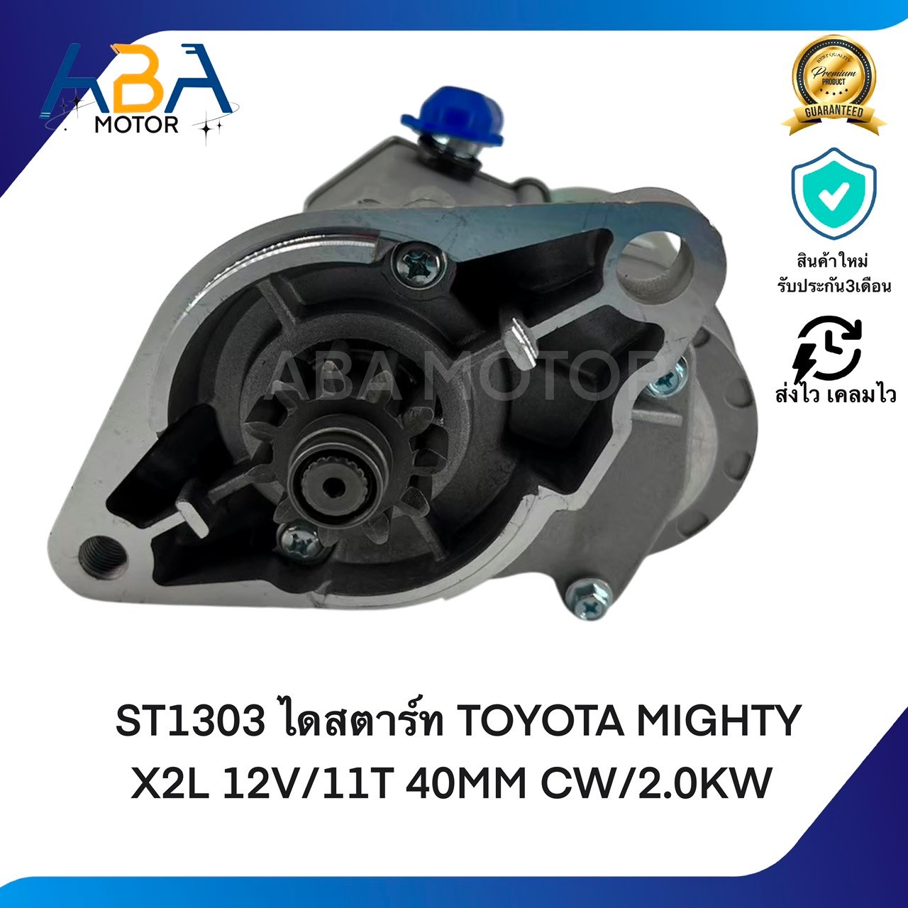 ST1303 ไดสตาร์ท TOYOTA MIGHTY-X2L 12V/11T 40MM CW/2.0KW (สินค้าใหม่จากโรงงาน)