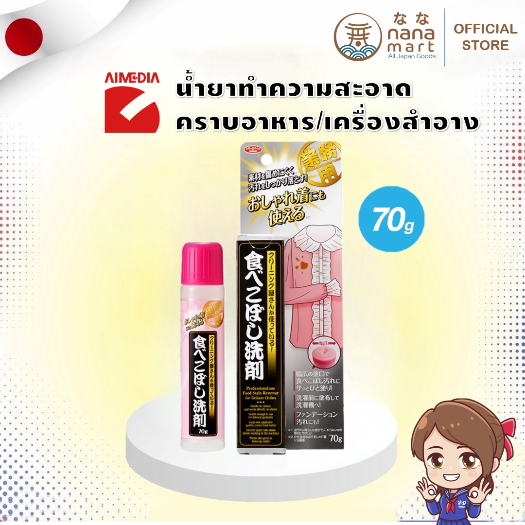 น้ำยาทำความสะอาดคราบอาหารและเครื่องสำอางจาก Aimedia ขนาด 70g