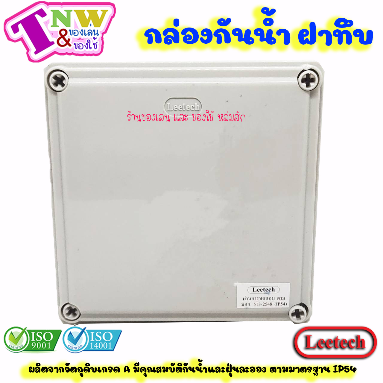 Leetech กล่องพักสาย บ๊อกพักสาย กันน้ำ กล่องพลาสติกกันน้ำ ขนาด 6 x 6 นิ้ว สีเทา รุ่น WB 606 G
