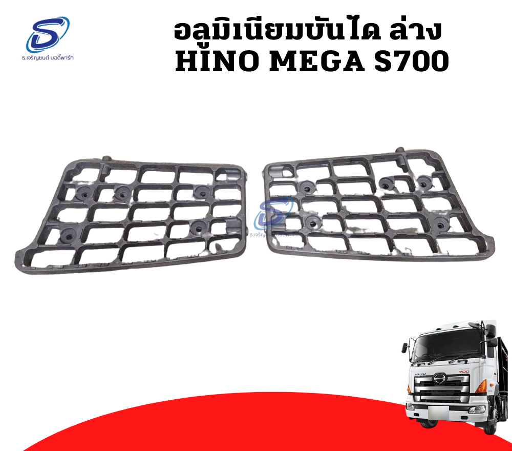 อลูมิเนียมบันได ล่าง (ซ้าย-ขวา) HINO MEGA S700 ฮีโน่ เมก้า รถบรรทุก อะไหล่รถบรรทุก อะไหล่แต่งรถบรรทุก