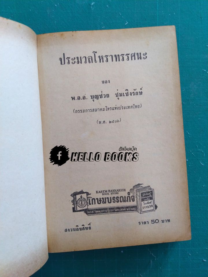 ประมวลโหราทรรศนะ (เล่ม 1)