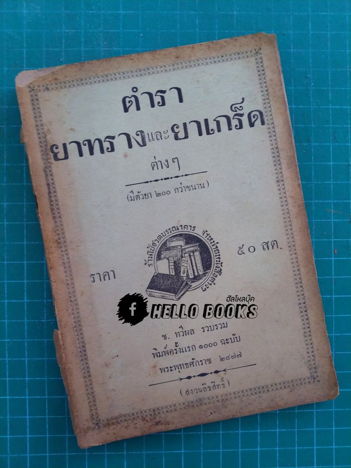 ตำรายาทรางและยาเกร็ด (พ.ศ.๒๔๗๗)