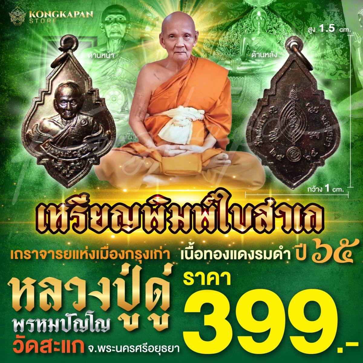 หลวงปู่ดู่ พรหมปัญโญ วัดสะแก เหรียญพิมพ์ใบสาเก เนื้อทองแดงรมดำ ปี 65