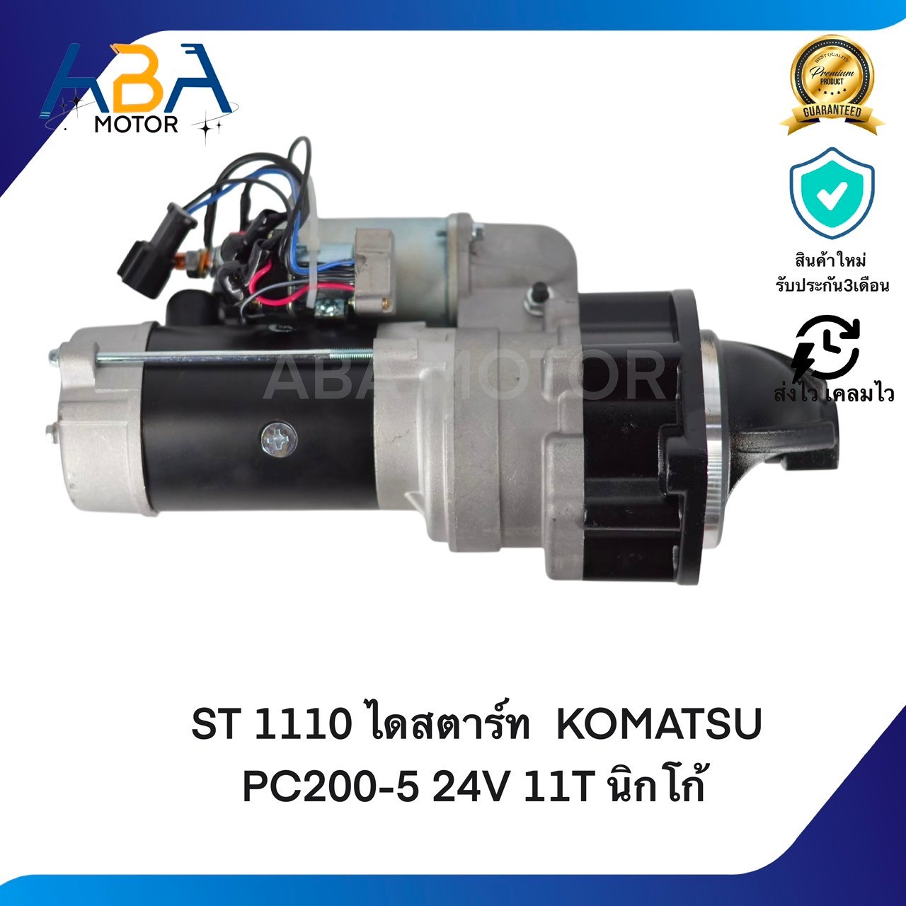 ST1110 ไดสตาร์ท KOMATSU PC200-5 24V 11T 5.5KW นิกโก้ (สินค้าใหม่จากโรงงาน)