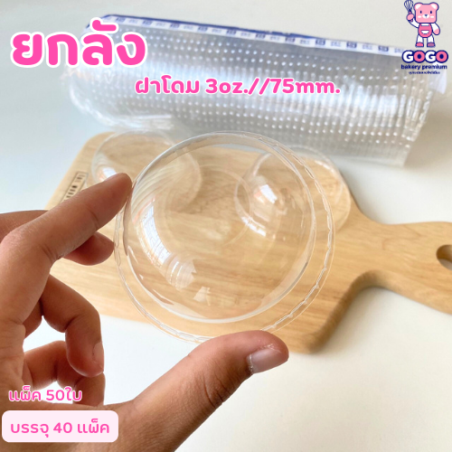 ยกลังฝาโดม 75มม. (เฉพาะฝา) แพ็ค50ใบ/1ลัง บรรจุ 40แพ็ค ฝา PET