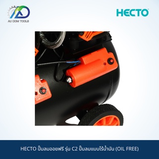 HECTO ปั๊มลมออยฟรี รุ่น C2 ปั๊มลมแบบไร้น้ำมัน (OIL FREE) SKU-00085