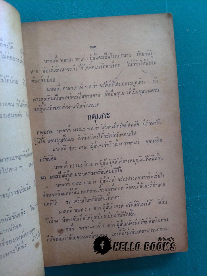 ตำราพยากรณ์แบบเลข ๗ ตัว ฉบับดั้งเดิมของไทยเราแต่ครั้งกรุงสุโขทัยเปนราชธานี