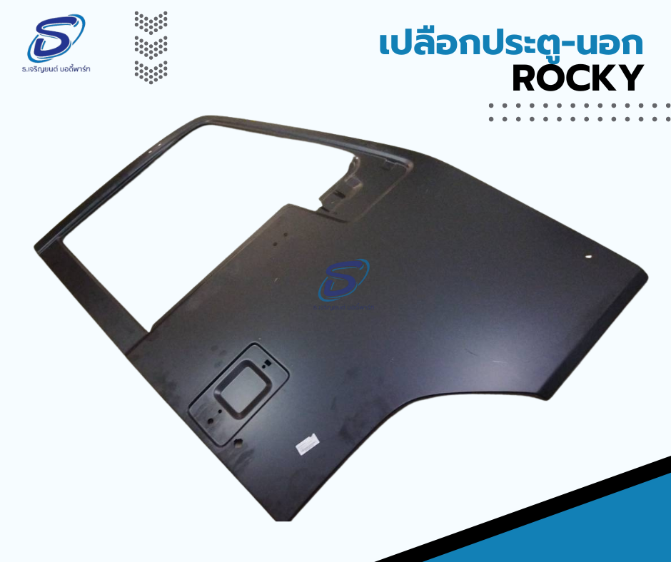 เปลือกประตู-นอก ISUZU ROCKY อีสุสุ ร๊อกกี้ รถบรรทุก อะไหล่รถบรรทุก อะไหล่แต่งรถบรรทุก