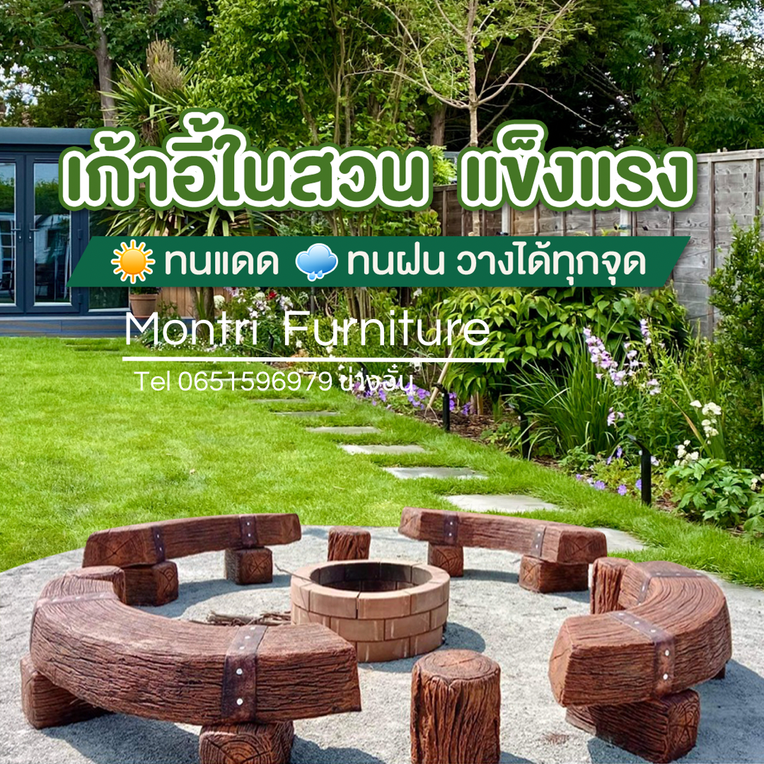 เก้าอี้กลางแจ้ง ใช้ชีวิตแบบ Outdoor Life เก้าอี้ไม้หมอน เก้าอี้สนามในสวน เก้าอี้ปูนลายไม้
