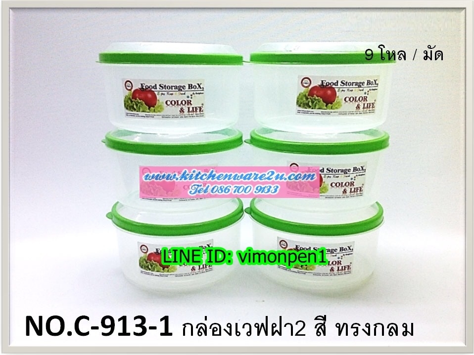 P10119 กล่องเวฟกลม 1.6 ลิตร ขอบสี ขายยกมัด No.913-1 (ราคาส่งต่อ 9 โหล:108 ใบ:เฉลี่ย 195 บ/โหล ขายส่งทุกอย่าง 20 บาท)