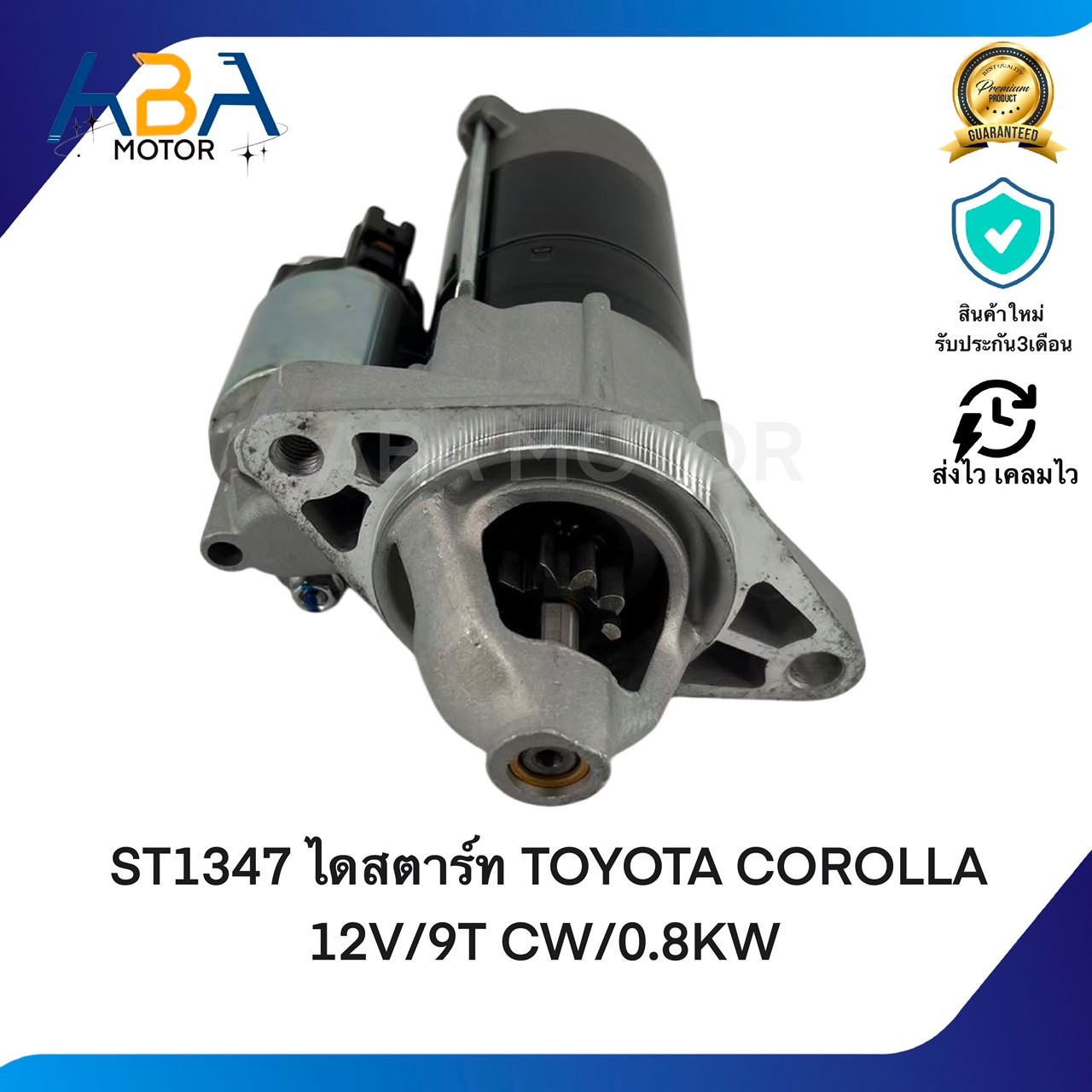 ST1347 ไดสตาร์ท TOYOTA COROLLA 1.6 YARIS,VIOS 12V/9T CW/0.8KW (สินค้าใหม่จากโรงงาน)