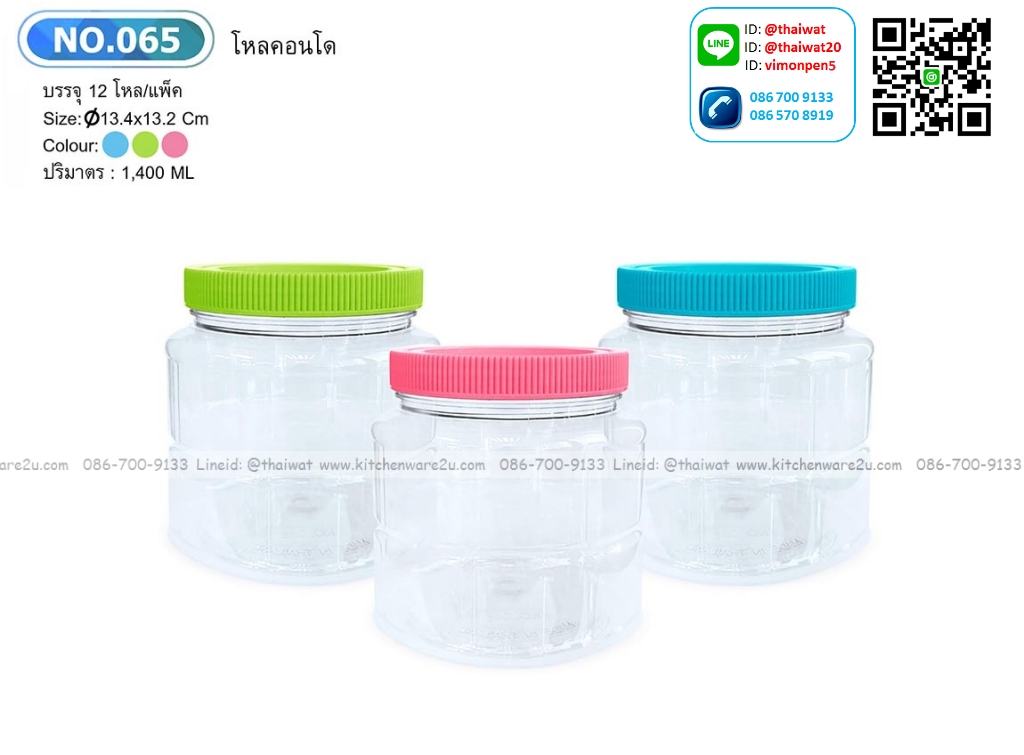 P12425 ขวดโหลกลม 1.4 ลิตร (13.4*13.4*13.2 cm) No.065 ราคาขายส่งต่อ 12 โหล: 144 ใบ:เฉลี่ย 110 บต่อโหล