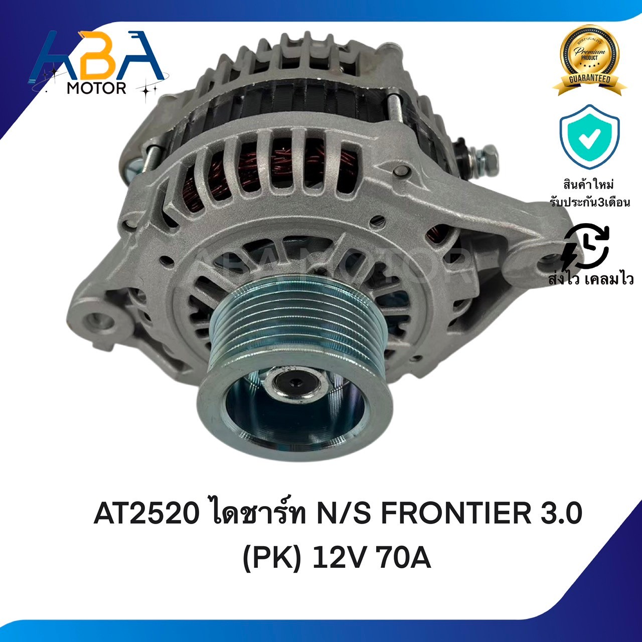 AT2520 ไดชาร์ท Nissan FRONTIER 3.0 (PK) 12V 70A (สินค้าใหม่จากโรงงาน)