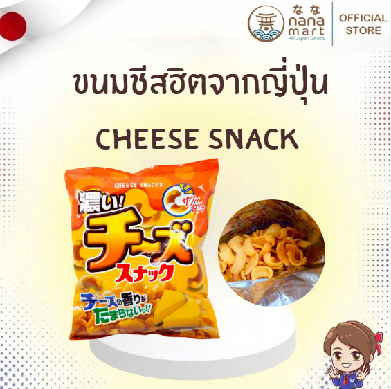 ขนมชีสสุดฮิตจากญี่ปุ่น! 濃い〜いチーズスナック Cheese Snack