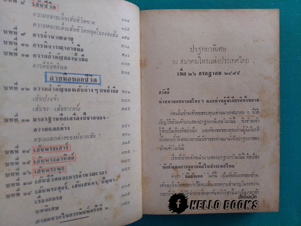 พรหมลิขิตบนฝ่ามือ กับ ลายมือบอกชีวิต