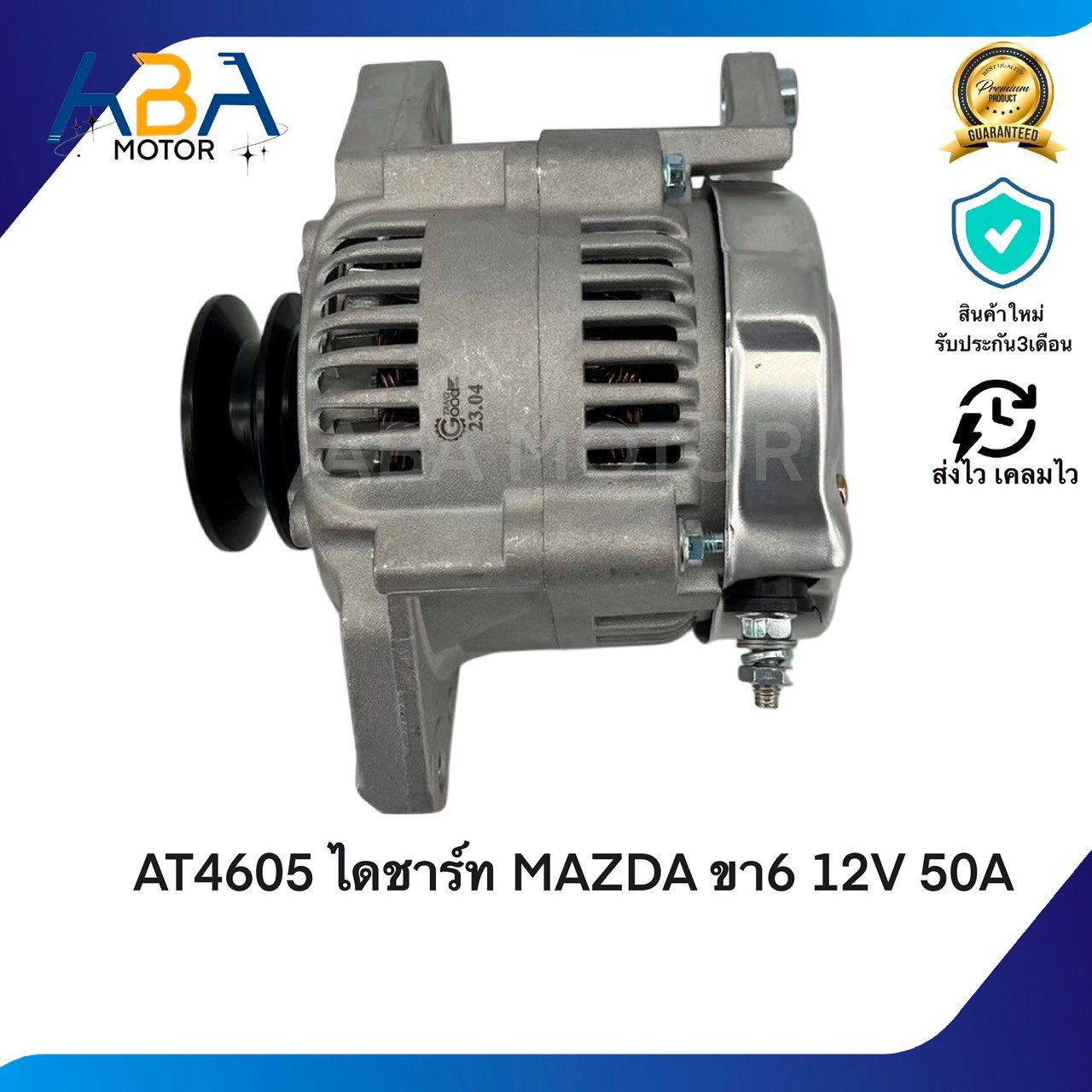 AT4605 ไดชาร์ท TOYOTA FOLKLIFT MAZDA ขา6 12V 50A (สินค้าใหม่จากโรงงาน)