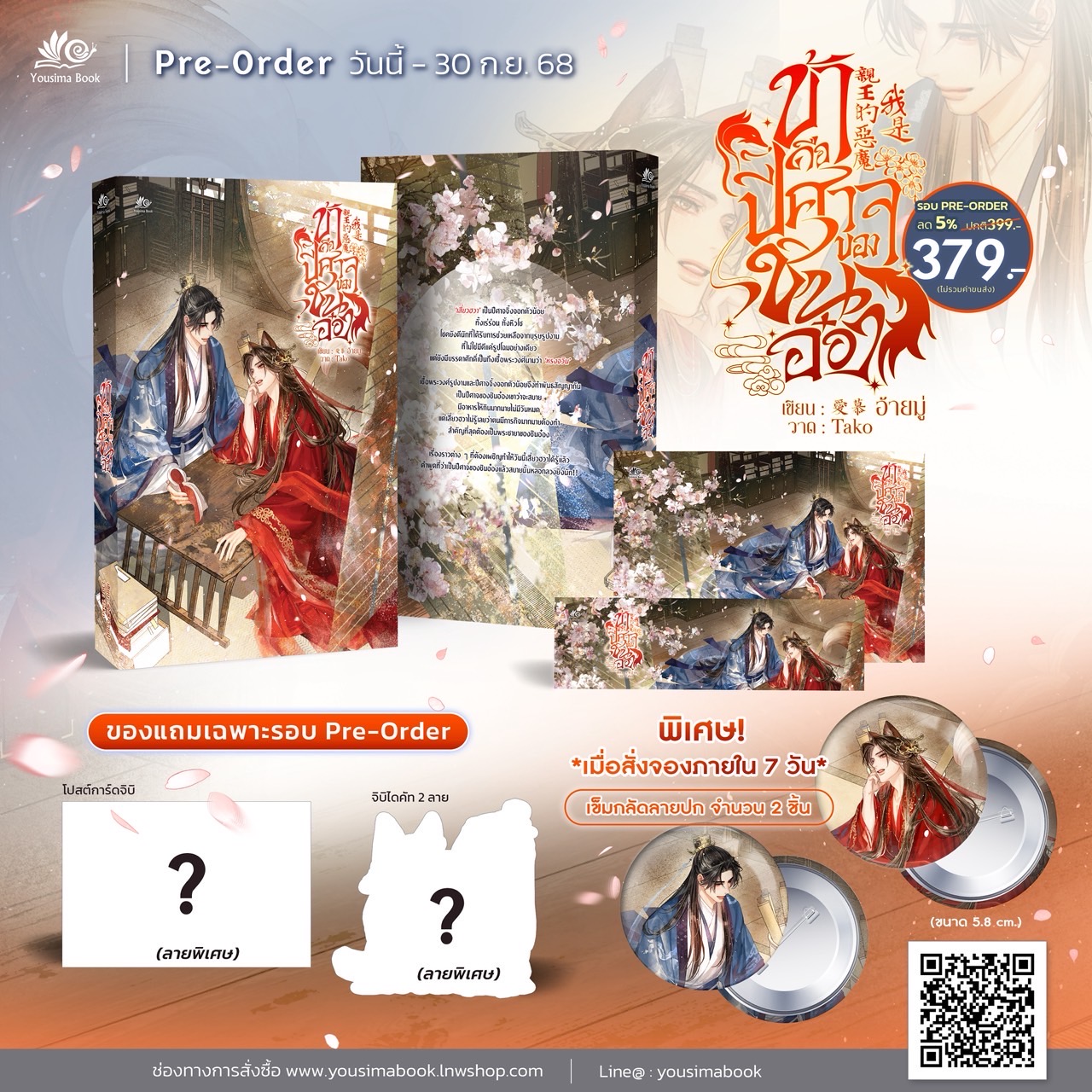 [Pre-Order รอบ 7 day] ข้าคือปีศาจของชินอ๋อง