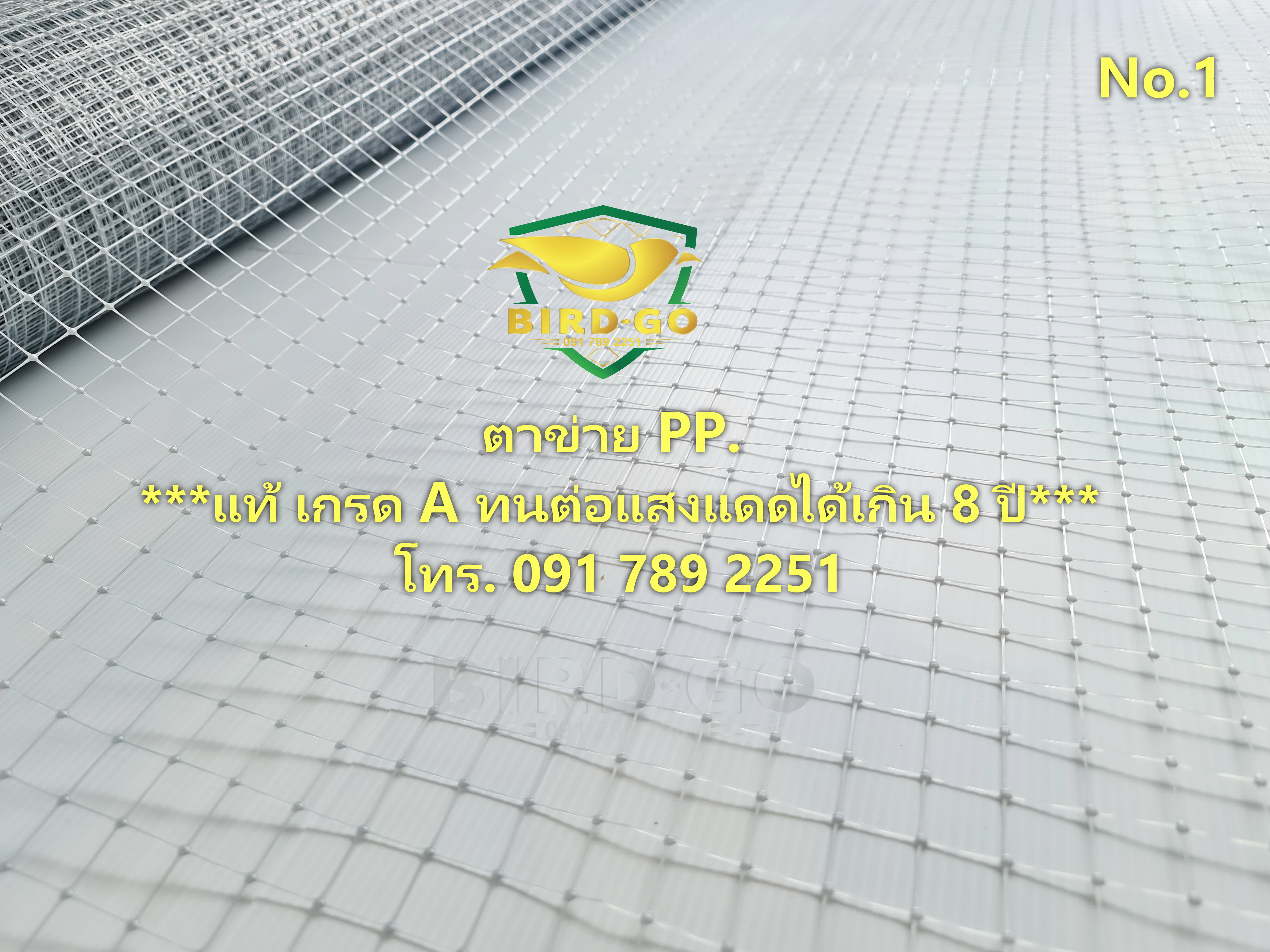 ตาข่ายกันนก ชนิด PP.แท้ เกรดA เคลือบUV. ทนทานต่อแสงแดดได้เกิน 8 ปี