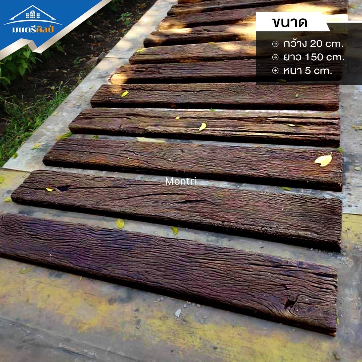 แผ่นปูทางเดิน ลายไม้ กันลื่น NatureStep ขนาด 20x150x5 cm. แพ็กเกจสุดคุ้ม 1 ชุด มี 10 แผ่น