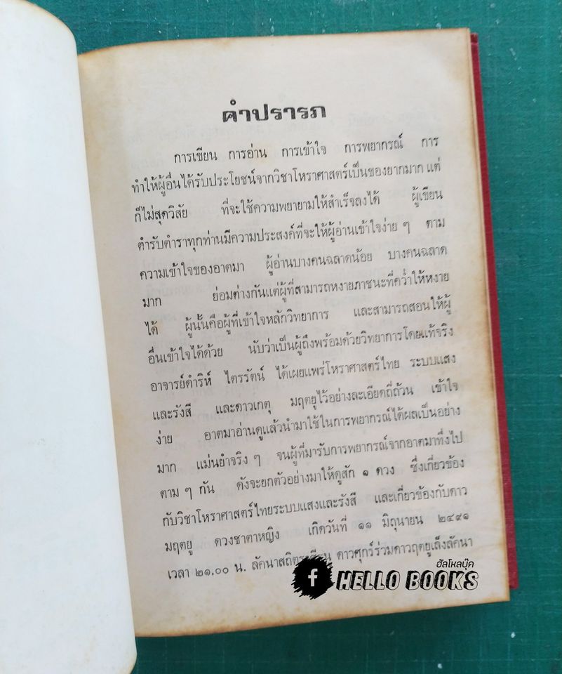 คัมภีร์กลไกโหราศาสตร์ระบบแสงและรังษี สถิติ 109 ดวง ฉบับสมบูรณ์