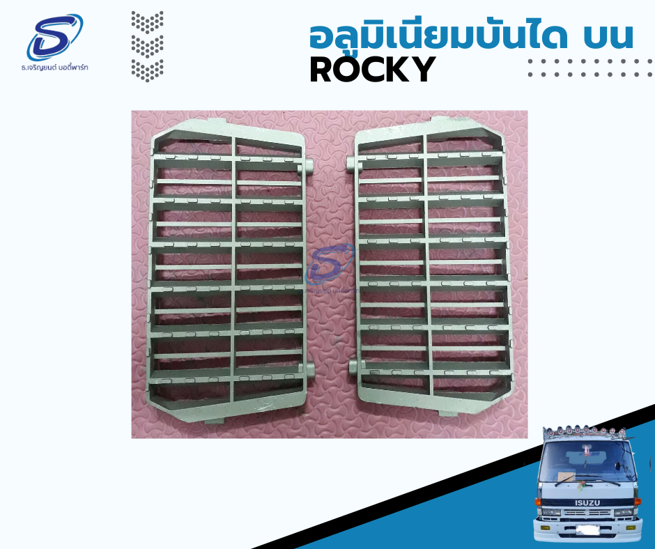 อะลูมิเนียมบันไดบน (ซ้าย-ขวา) ISUZU ROCKY อีสุสุ ร๊อกกี้ รถบรรทุก อะไหล่รถบรรทุก อะไหล่แต่งรถบรรทุก