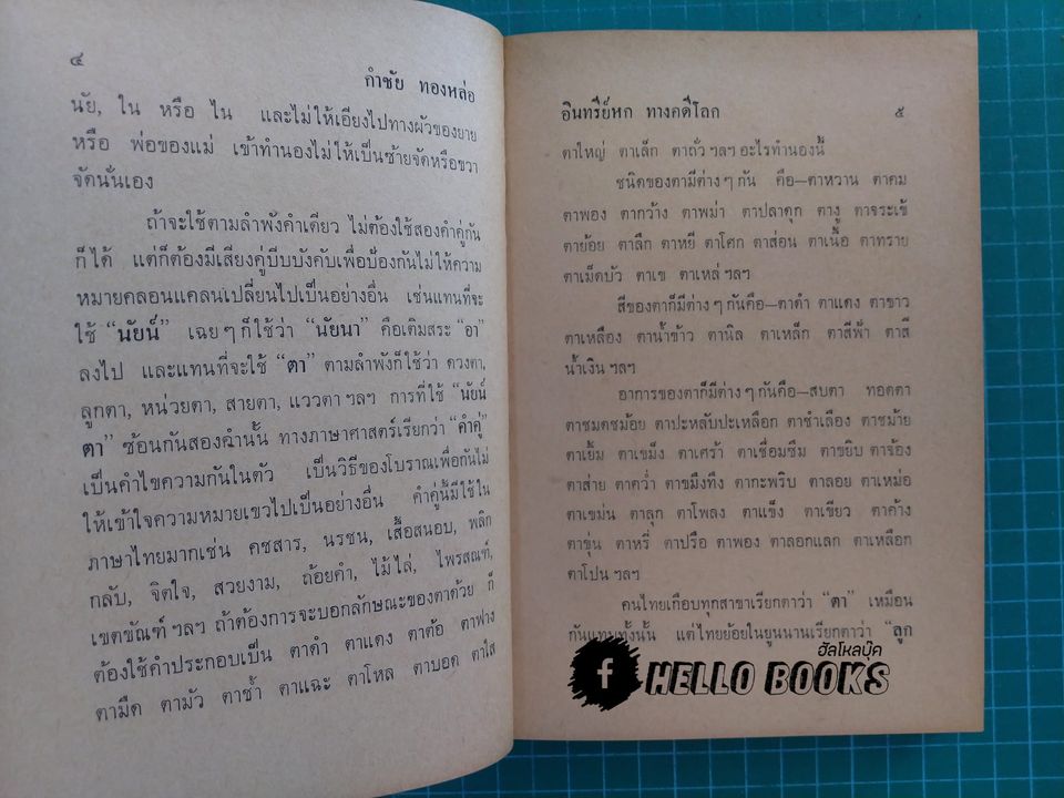 อินทรีย์ทางคดีโลก