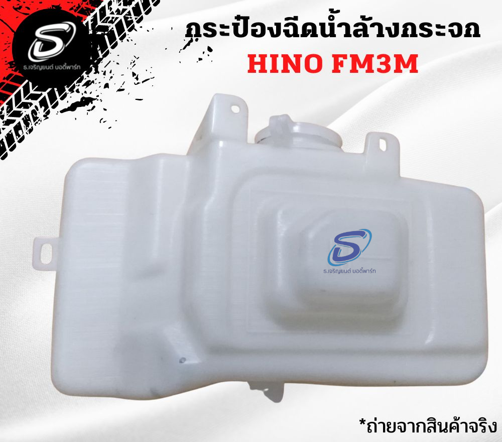 กระป๋องฉีดน้ำล้างกระจก HINO FM3M ฮีโน่ รถบรรทุก อะไหล่รถบรรทุก อะไหล่แต่งรถบรรทุก