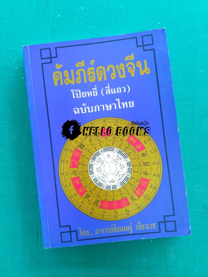 คัมภีร์ดวงจีน โป๊ยหยี่, ดวงวัยจร, มหาตำนานดวงจีน (สี่แถว)
