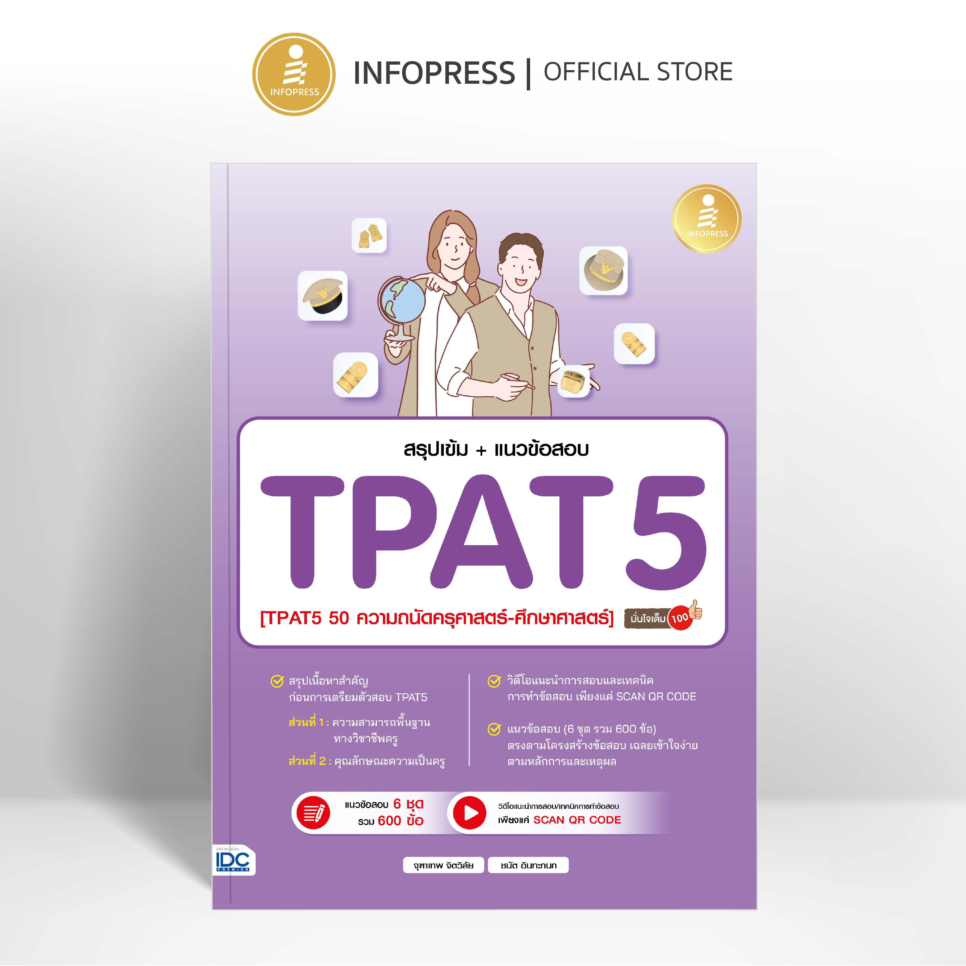 Infopress (อินโฟเพรส) สรุปเข้ม + แนวข้อสอบ TPAT5 [TPAT5 50 ความถนัดทางครุศาสตร์-ศึกษาศาสตร์] มั่นใจเต็ม 100 - 11903