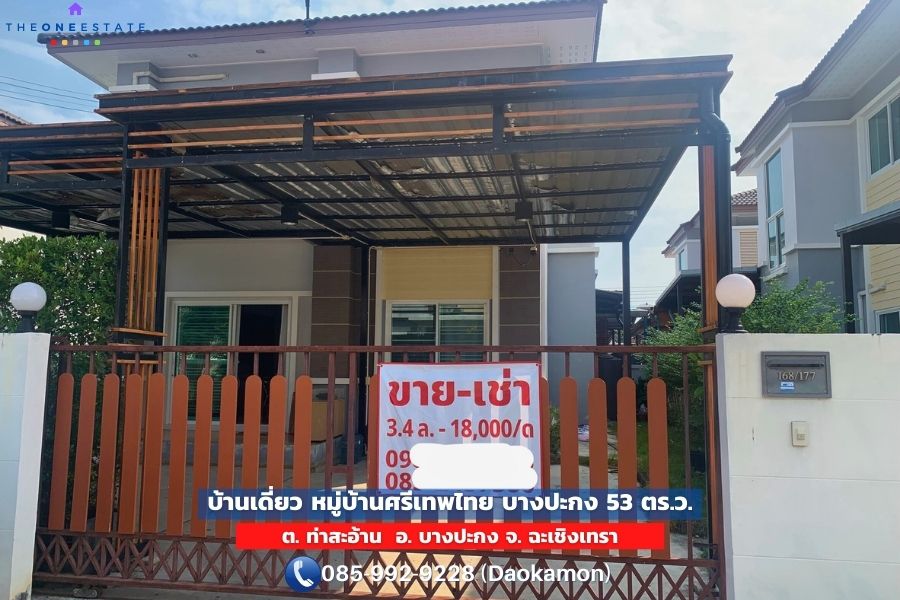 🏡 ขายบ้านเดี่ยว ศรีเทพไทย พาร์ควิวล์ สิริโสธร ฉะเชิงเทรา ทำเลดี เดินทางสะดวก ราคาสุดคุ้ม! จำใจขายเพราะต้องย้ายไปอยู่ที่ใหม่ 🏡