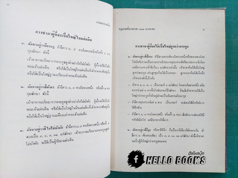 โหราศาสตร์ไทยชั้นสูง ว่าด้วยกฎเกณฑ์ดวงชาตาต่าง ๆ ๑๑๗ ดวงชาตา และดวงชาตาบุคคลสำคัญของโลก ๑๓๒ ดวงชาตา